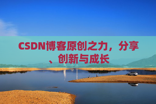 CSDN博客原创之力,分享、创新与成长
