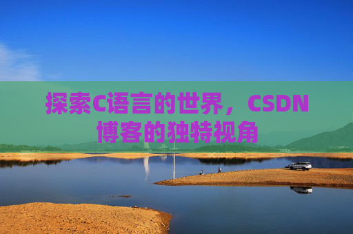 探索C语言的世界,CSDN博客的独特视角